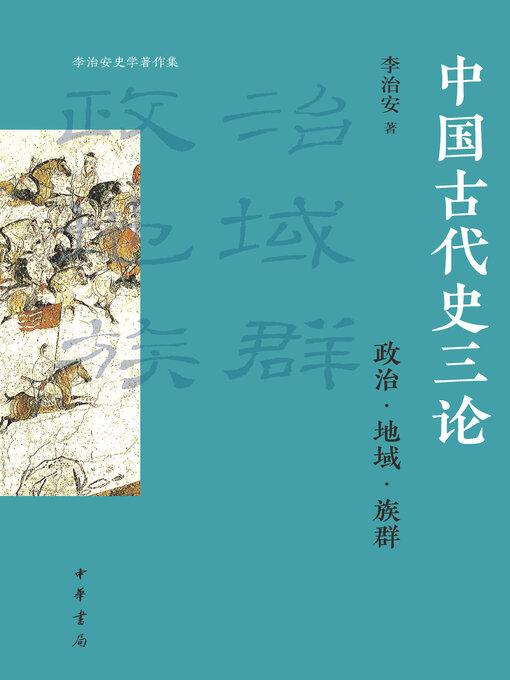 Title details for 中国古代史三论 by 李治安著 - Available